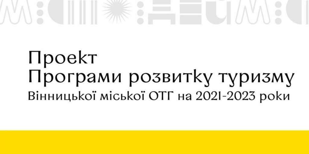 Затверджено нову трьохрічну Програму розвитку туризму Вінниці