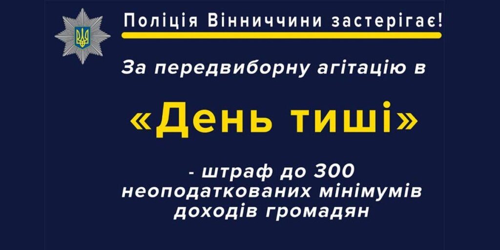 Вінничанам нагадують, що за агітацію у «День тиші» каратимуть штрафами