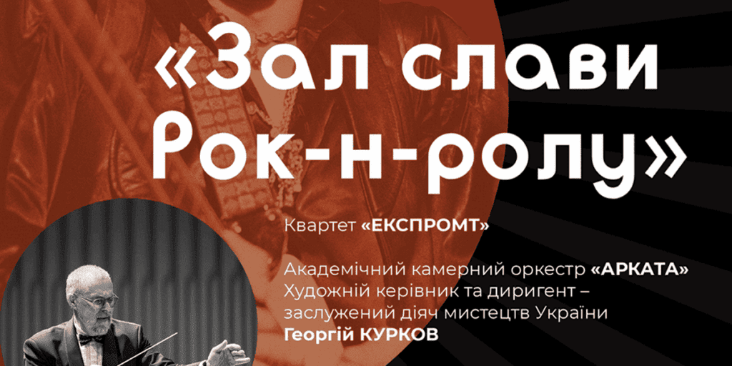 Вінницька обласна філармонія знову запрошує до “Залу слави рок-н-ролу”