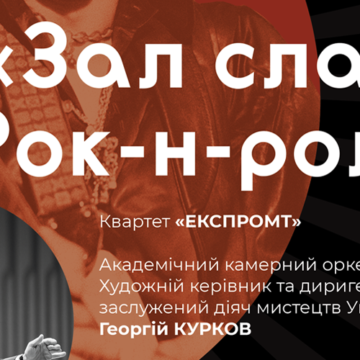 Вінницька обласна філармонія знову запрошує до “Залу слави рок-н-ролу”