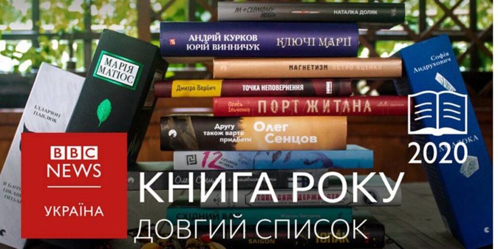 Книжка вінницької письменниці потрапила у Довгий список Книга року ВВС 2020