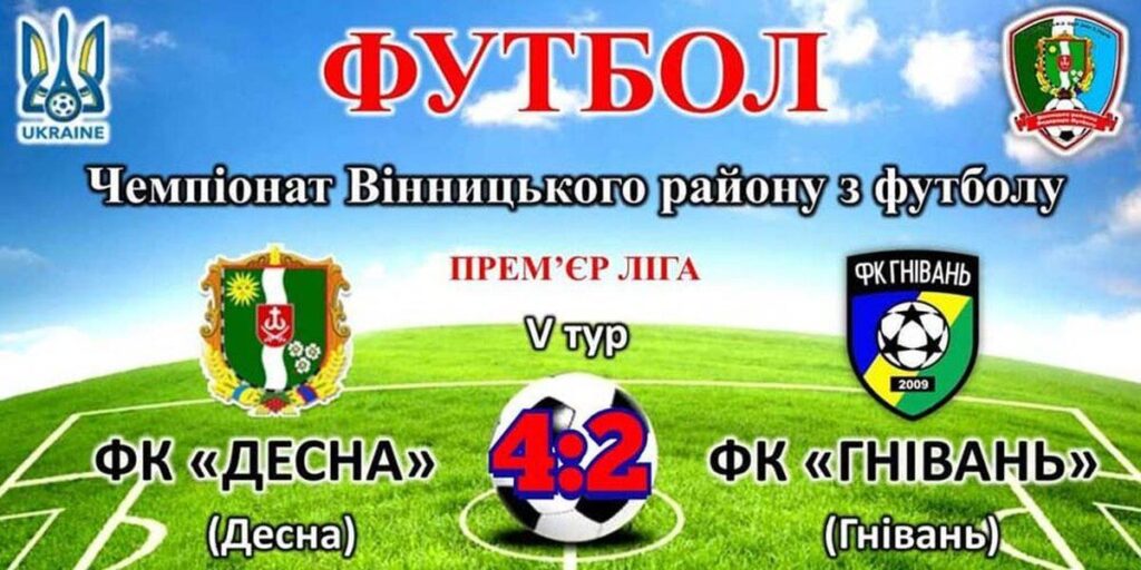 У п’ятому турі в чемпіонаті Вінницького району з футболу перемогла команда Десни