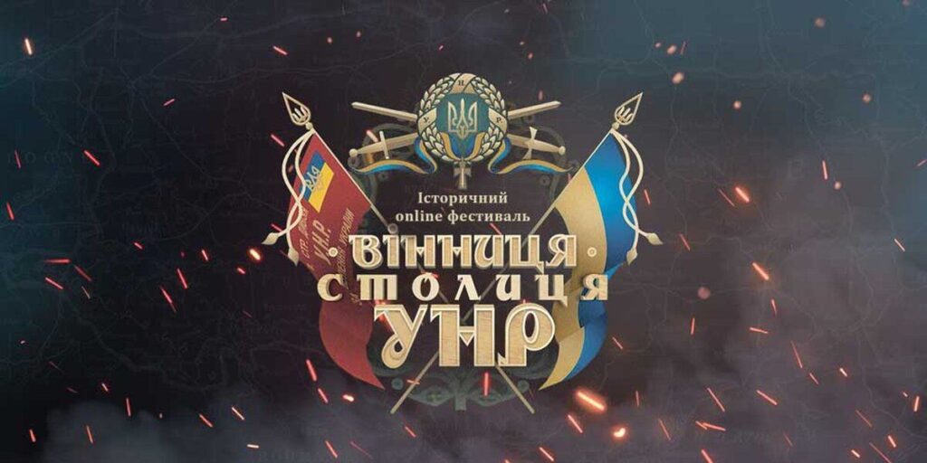 Центр історії Вінниці запрошує на online-фестиваль "Вінниця - столиця УНР"