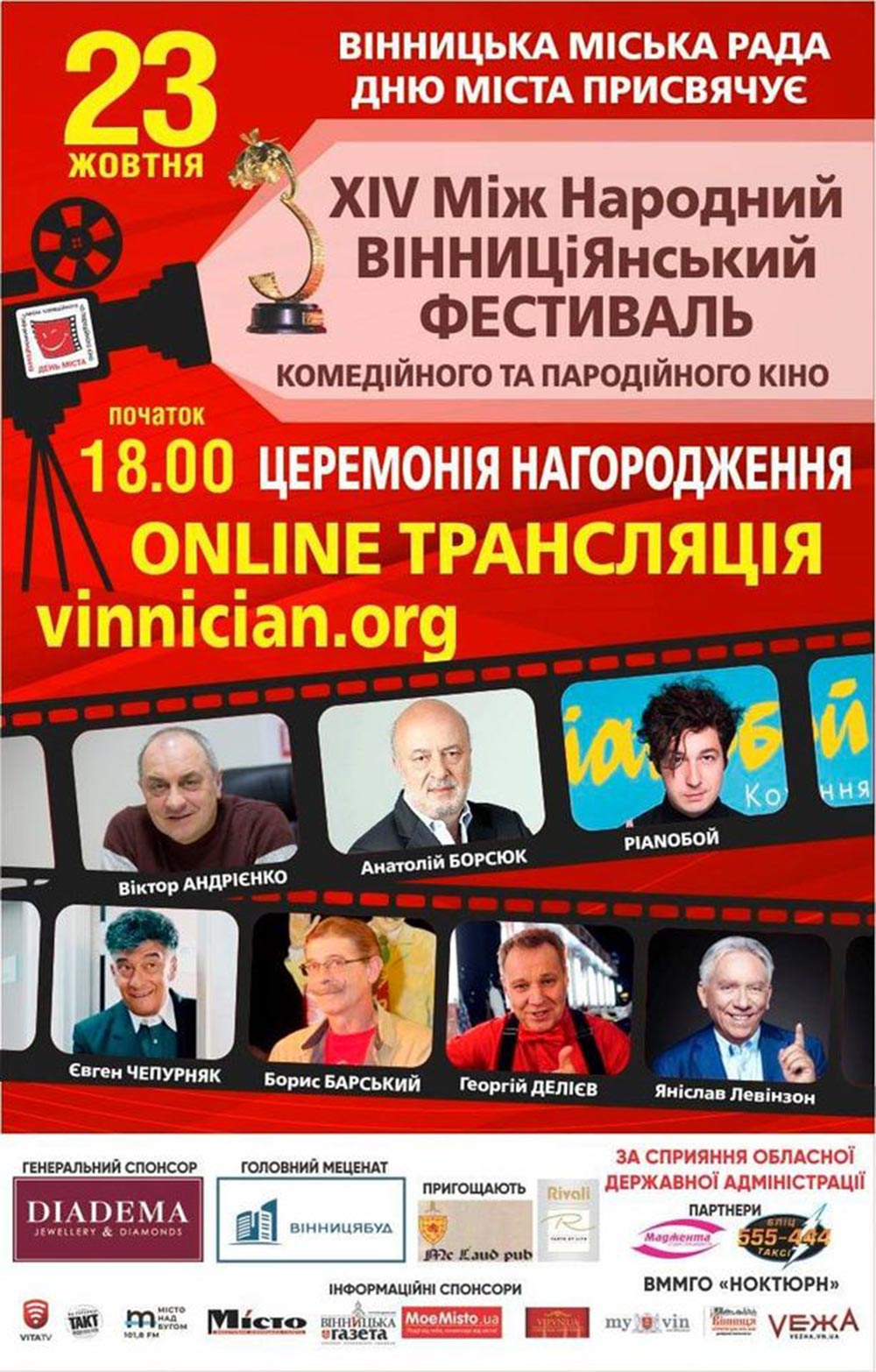 Сьогодні вінничани в онлайн-режимі дізнаються переможців МіжНародного ВІННИЦіЯнського фестивалю 