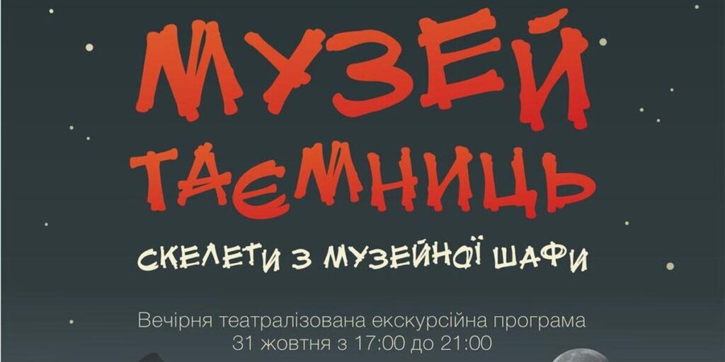 Вінницький обласний краєзнавчий музей запрошує до “Музею таємниць”