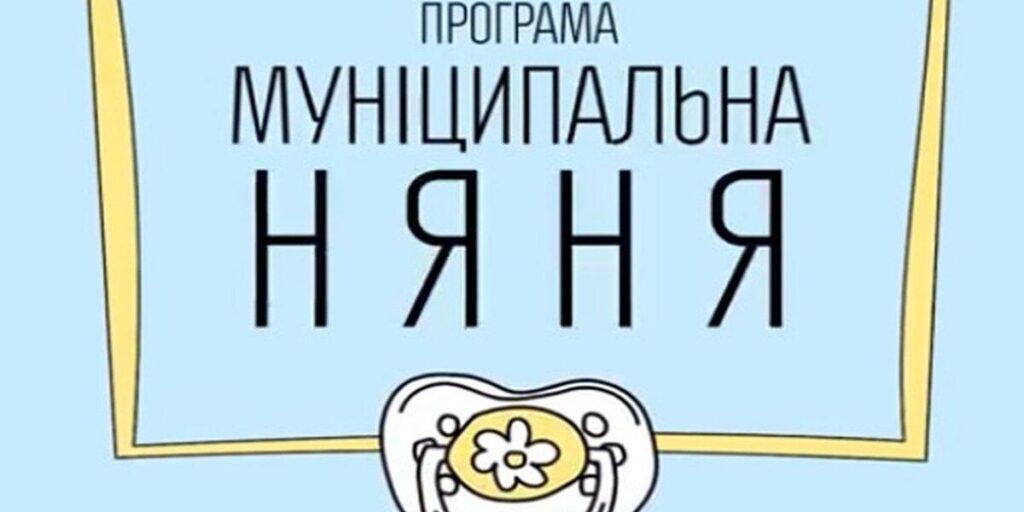 Змінилися умови отримання послуги «муніципальна няня»