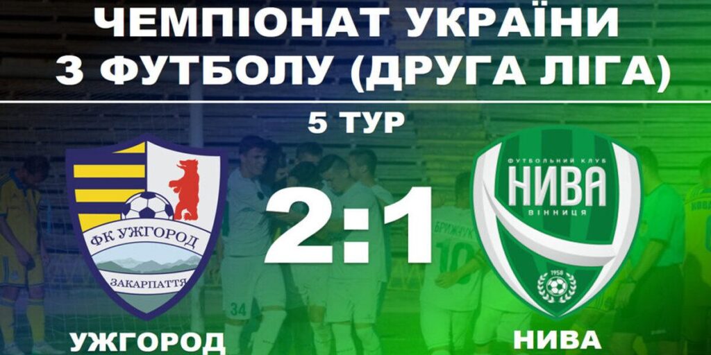Вінницька «Нива» на виїзному матчі програла «Ужгороду»