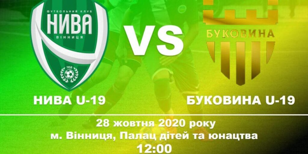 У Вінниці відбудеться матч між ФК «Нива» U-19 та «Буковина» U-19