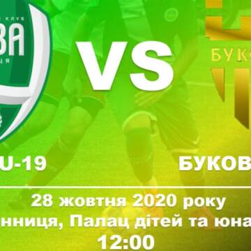 У Вінниці відбудеться матч між ФК «Нива» U-19 та «Буковина» U-19