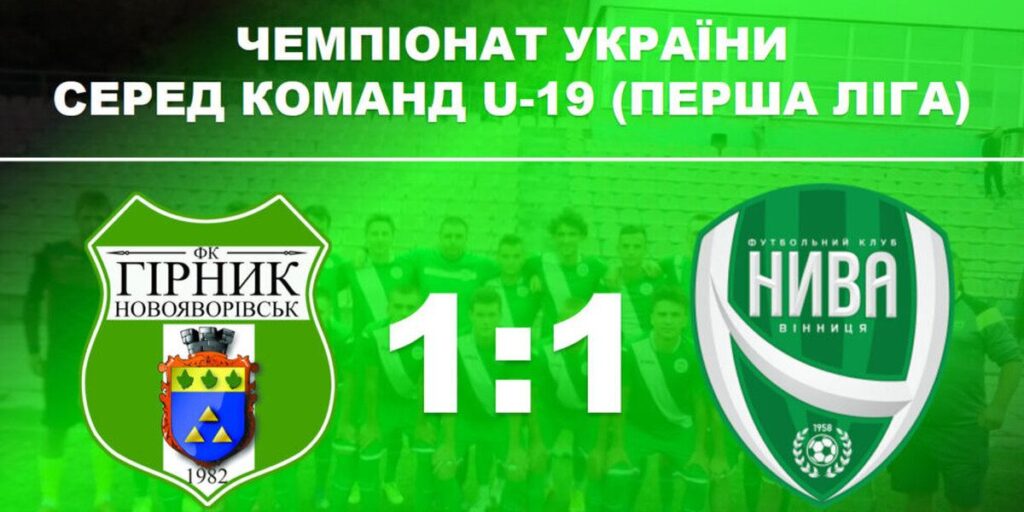 «Нива» U-19 і «Гірник» зіграли внічию