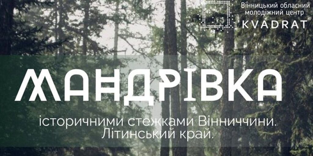 Вінницьку молодь запрошують в мандрівку історичними стежками Літинського району