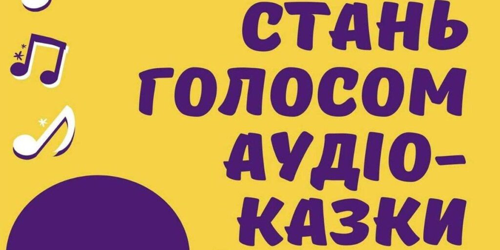 «Стань голосом аудіо-казки»: вінничани озвучуватимуть твори для дітей з вадами зору