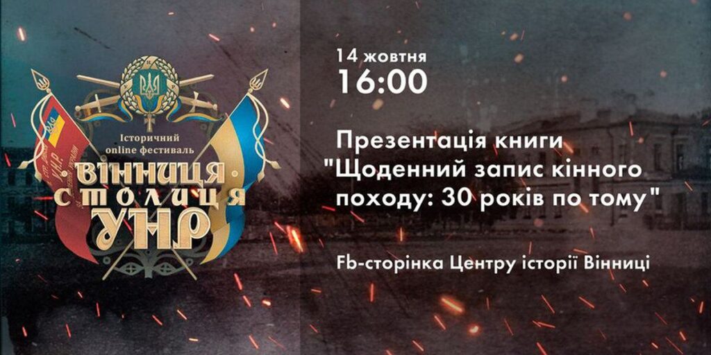 Вінничанам презентують книгу «Щоденний запис кінного походу: 30 років по тому»