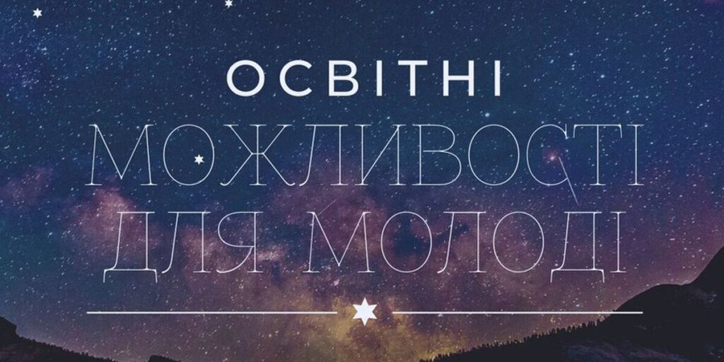 Вінницьку молодь запрошують на зустріч, присвячену освітнім можливостям