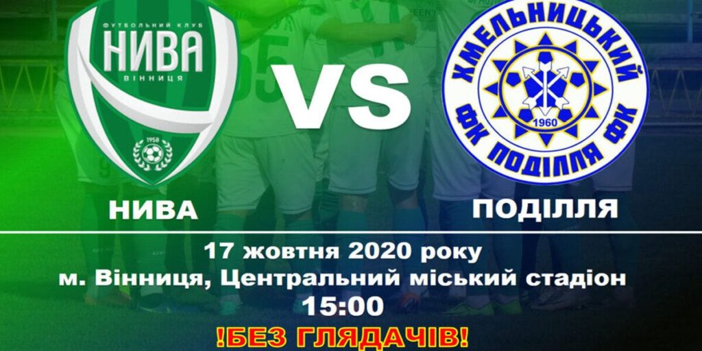 Футбольний матч «Ниви» проти «Поділля» проведуть без вболівальників