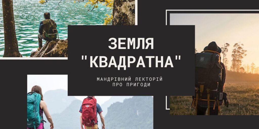 «Земля КВАДРАТна»: у Вінниці стартує проєкт для мандрівників