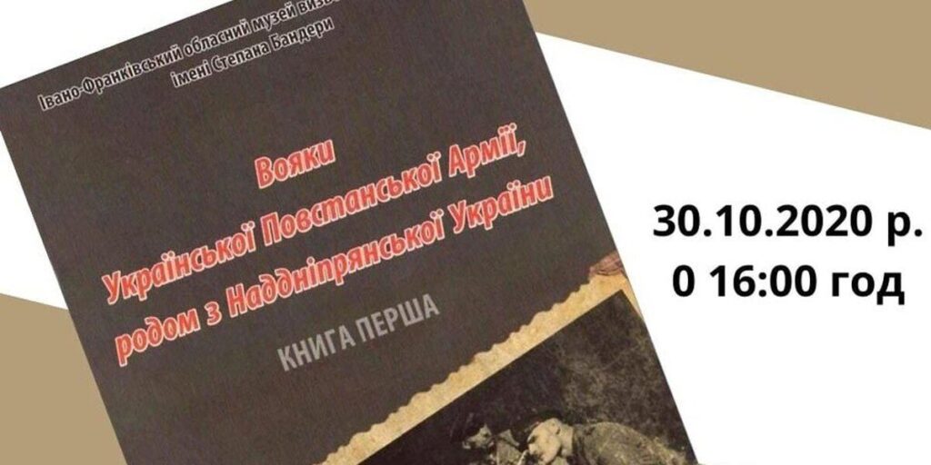 У Вінниці презентують книгу про вояків УПА