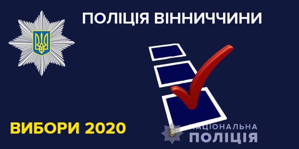 У день виборів поліція зареєструвала 143 повідомлення про можливі порушення виборчого законодавства