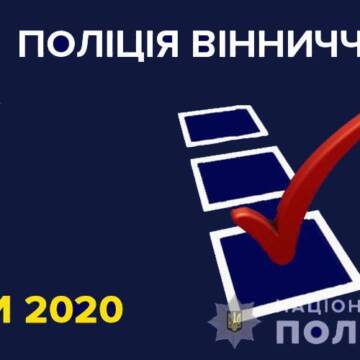 У день виборів поліція зареєструвала 143 повідомлення про можливі порушення виборчого законодавства