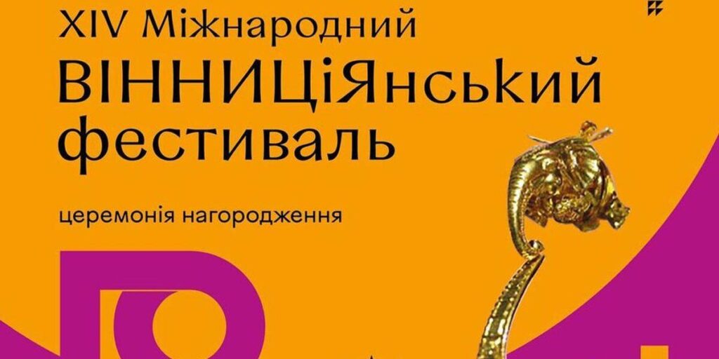 Сьогодні вінничани в онлайн-режимі дізнаються переможців МіжНародного ВІННИЦіЯнського фестивалю