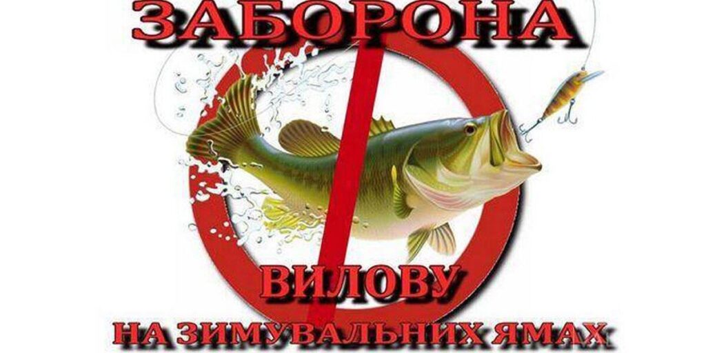 З 1 листопада на Вінниччині заборонено ловити рибу в зимувальних ямах
