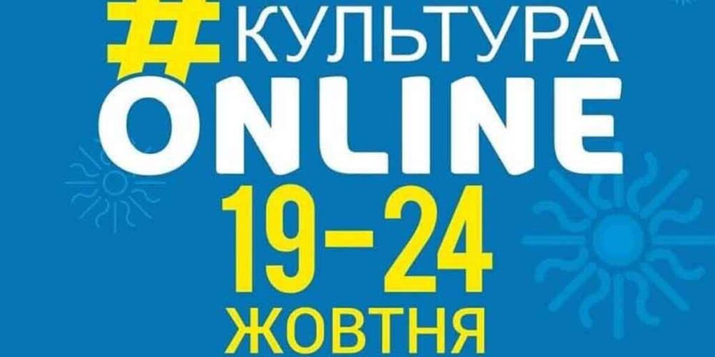 Афіша вінницького проєкту «Культура онлайн» на 20-24 жовтня