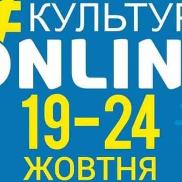 Афіша вінницького проєкту «Культура онлайн» на 20-24 жовтня
