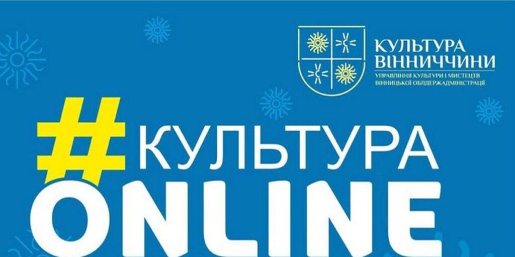 Вінницька афіша проєкту «Культура онлайн» на до 17 жовтня