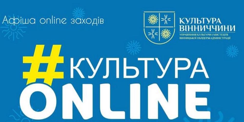 Афіша вінницького проєкту «Культура онлайн» до 30 жовтня