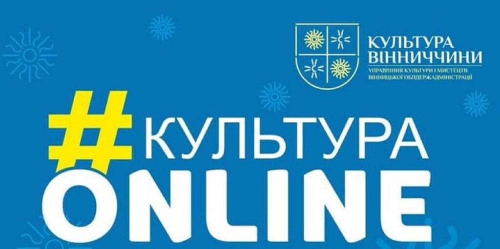 Афіша проєкту «Культура онлайн» до 10 жовтня