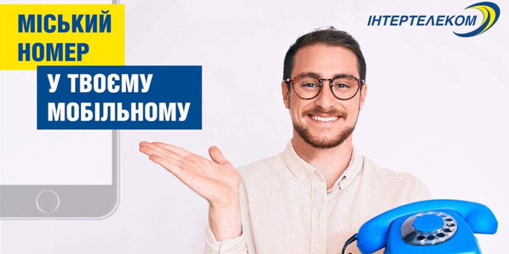 Прямий міський номер від оператора «Інтертелеком» у вашому телефоні: вигідні тарифи, безкоштовні хвилини і послуга SIP-телефонії