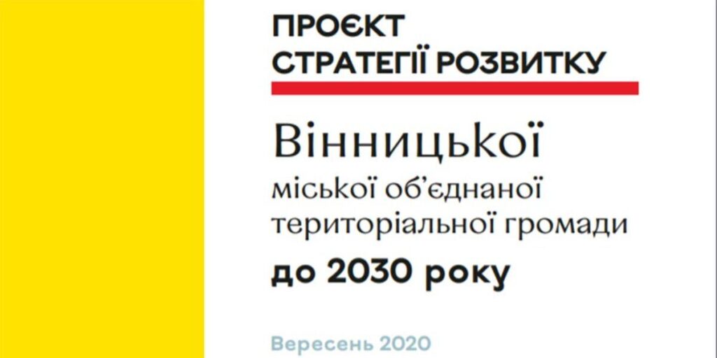 Вінничан запрошують долучитись до обговорення проєкту Стратегії розвитку «Вінниця 3.0»
