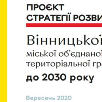 Вінничан запрошують долучитись до обговорення проєкту Стратегії розвитку «Вінниця 3.0»