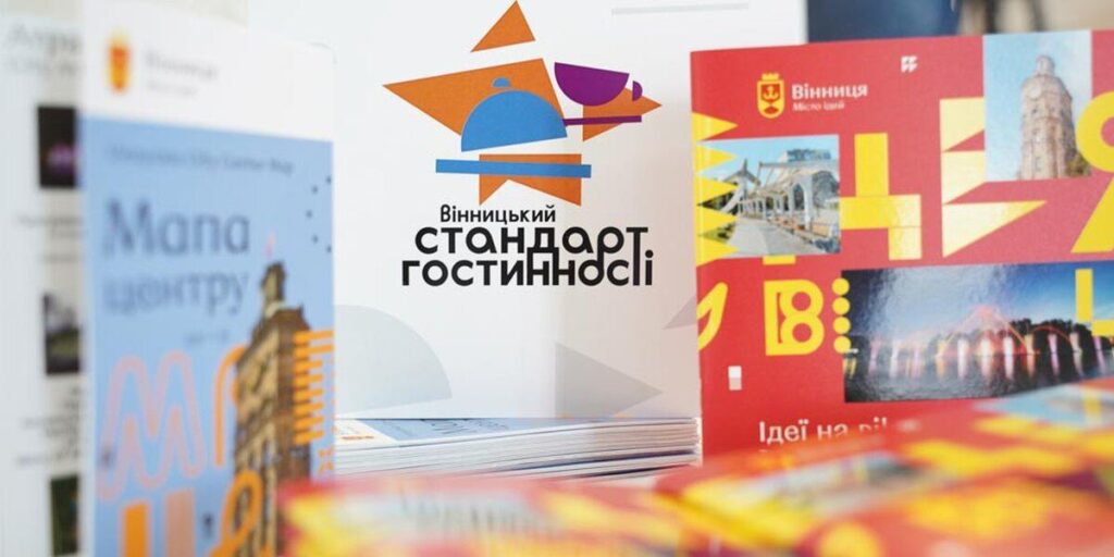 Вінницькі заклади впроваджуватимуть міський стандарт гостинності