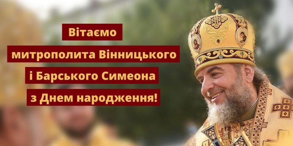 Митрополит Вінницький і Барський Симеон приймає вітання з Днем народження