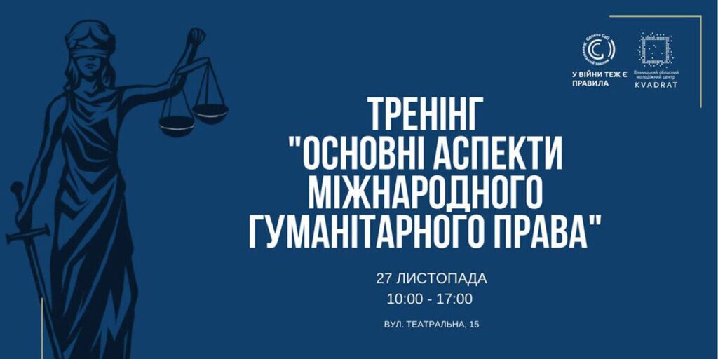 Вінничан запрошують на тренінг з міжнародного гуманітарного права