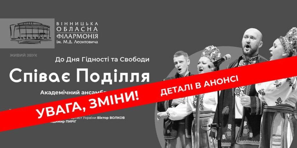 До уваги вінничан, у філармонії зміна концертів