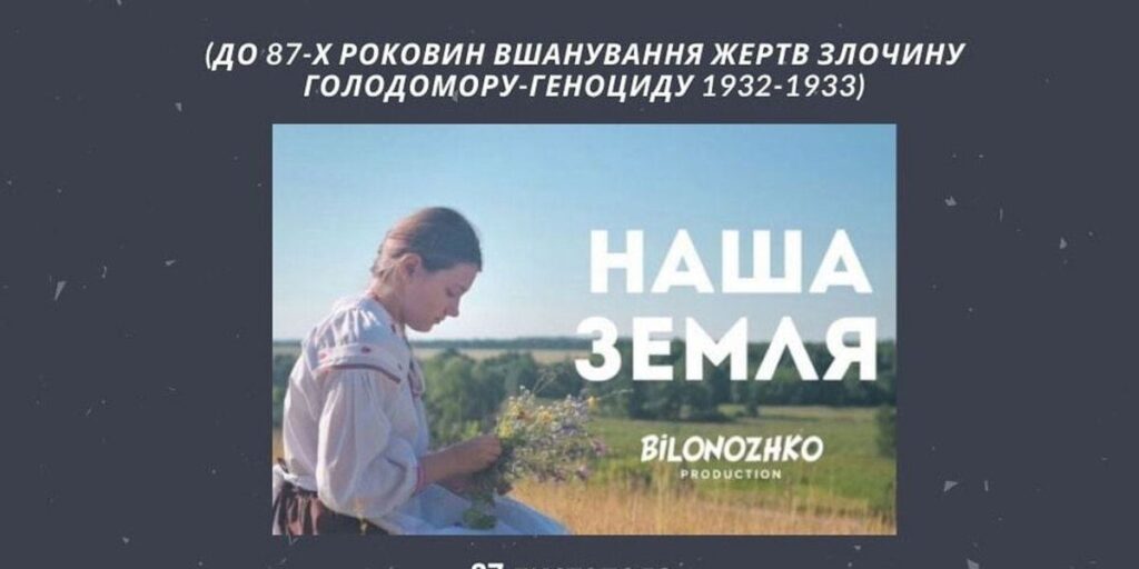 "Наша земля": у "Квадраті" презентують стрічку про Голодомор