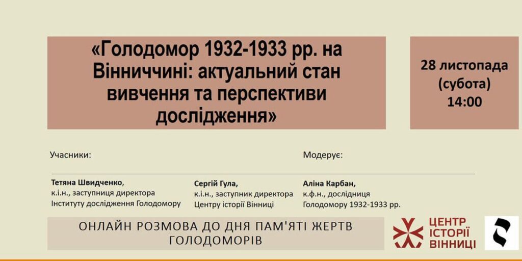 Вінничан запрошують приєднатися до онлайн-розмови про Голодомор