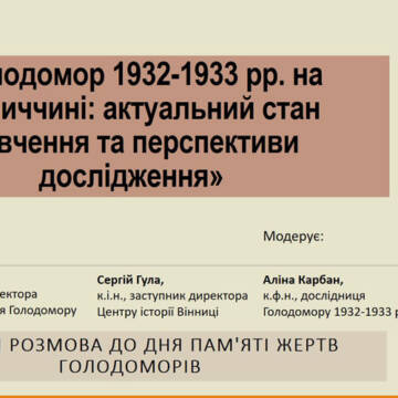 Вінничан запрошують приєднатися до онлайн-розмови про Голодомор