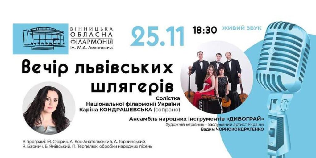 Вінничан запрошують на «Вечір львівських шлягерів»