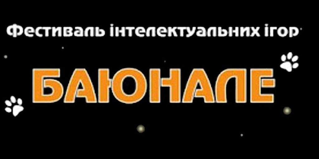 У ВНТУ в онлайн-форматі відбувся фестиваль інтелектуальних ігор «Баюнале»