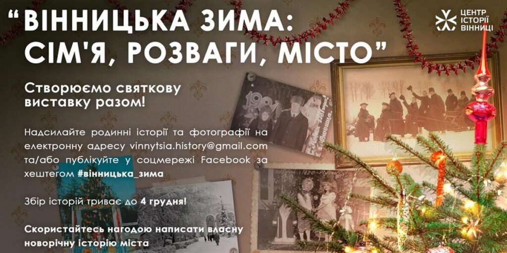 Вінничан запрошують долучитися до створення виставки «Вінницька зима: сім’я, розваги, місто»
