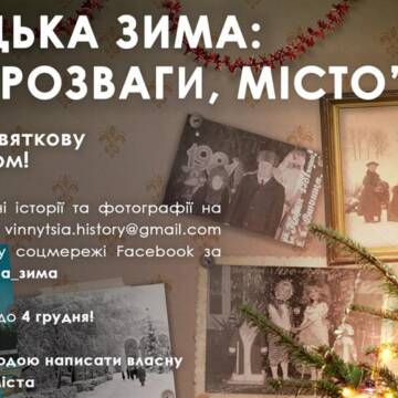 Вінничан запрошують долучитися до створення виставки «Вінницька зима: сім’я, розваги, місто»