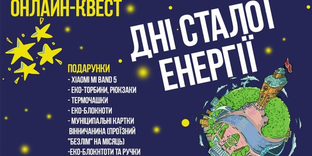 Вінничан запрошують долучитися до онлайн-квесту Дні сталої енергетики