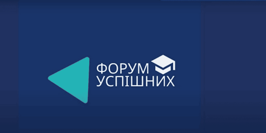 На Вінниччині реалізовано інноваційний проєкт з неформальної освіти «Форум Успішних»