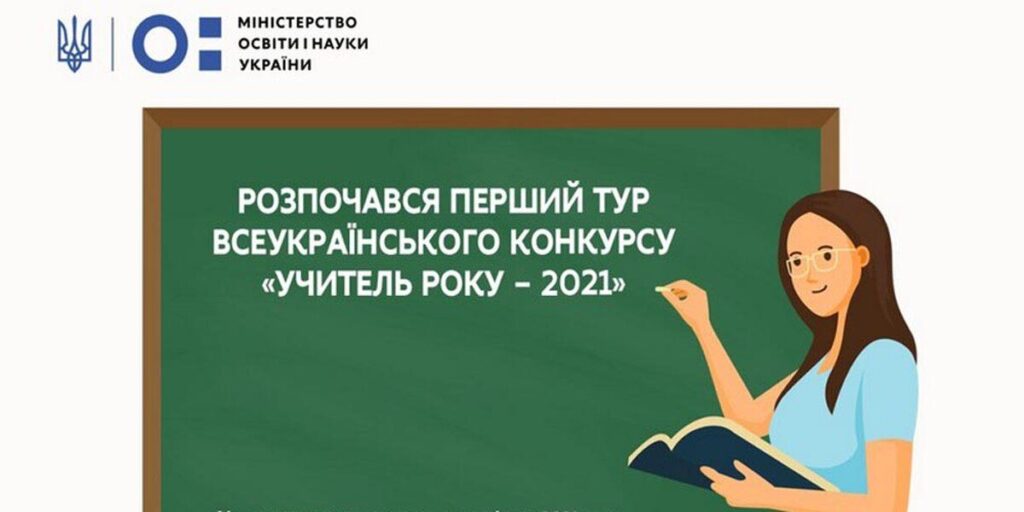 За звання «Учитель року – 2021» боротимуться 102 працівники освіти Вінниччини