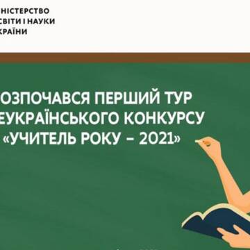 За звання «Учитель року – 2021» боротимуться 102 працівники освіти Вінниччини