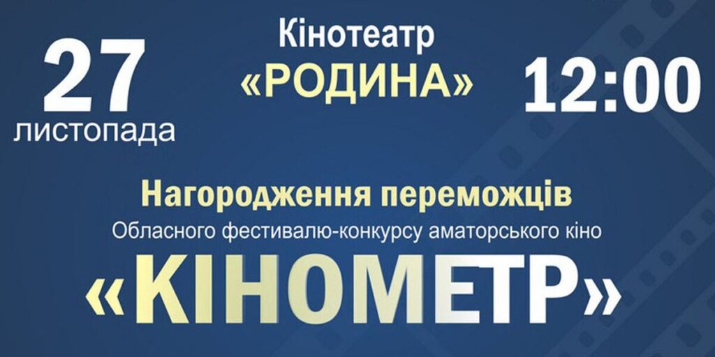 У Вінниці відзначать переможців конкурсу аматорського кіно «Кінометр»