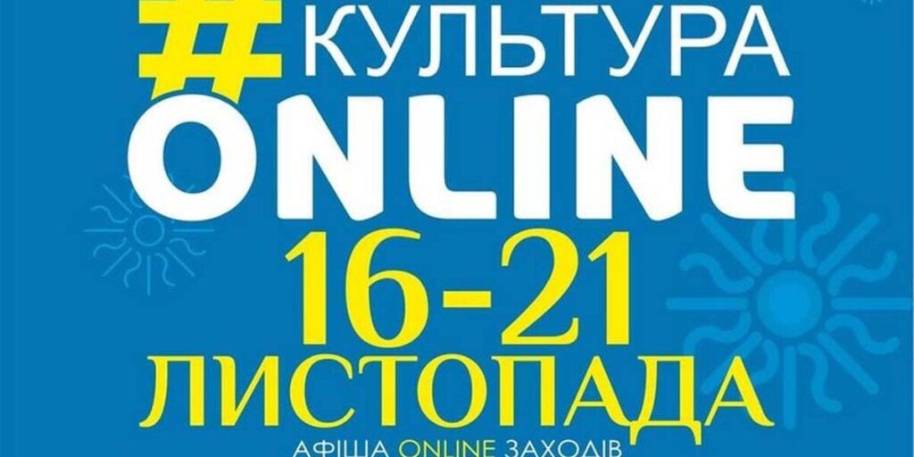 Афіша вінницького проєкту «Культура онлайн» на 17-21 листопада